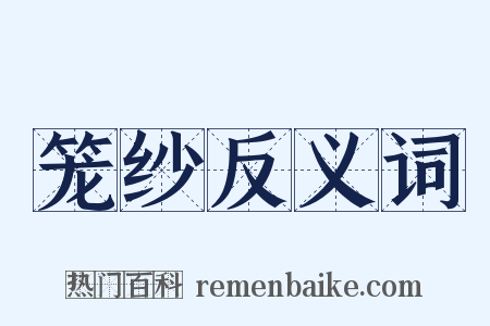 笼纱反义词是什么意思的图片